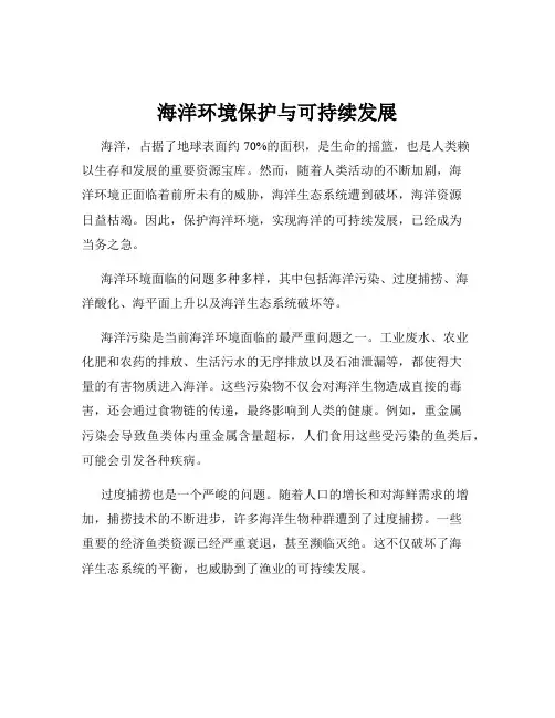 海洋环境保护与可持续发展