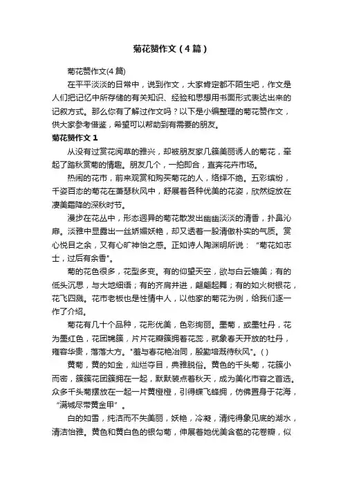 菊花赞作文（4篇）