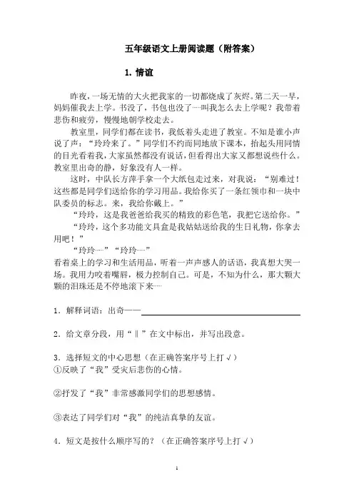五年级语文上册阅读题13篇(附答案)