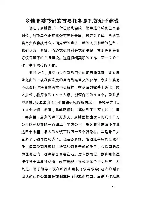 乡镇党委书记的首要任务是抓好班子建设