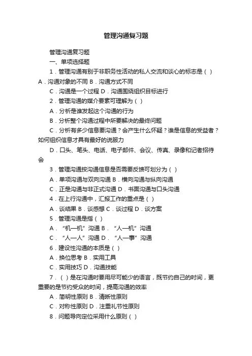 管理沟通复习题