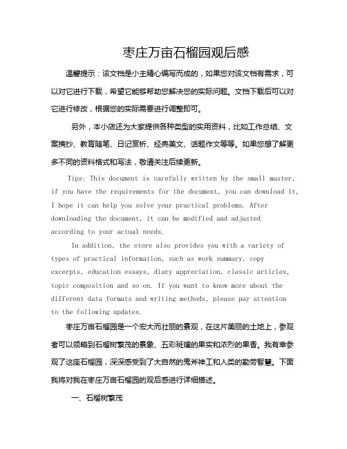 枣庄万亩石榴园观后感