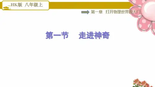 8物理沪科版 第1章 打开物理世界的大门1.1走进神奇