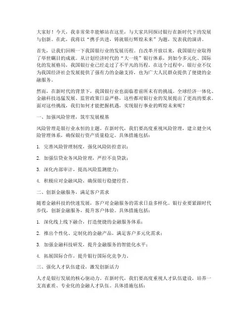 银行演讲稿写作范文