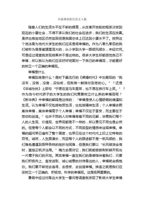 幸福调查报告范文4篇_调查报告_