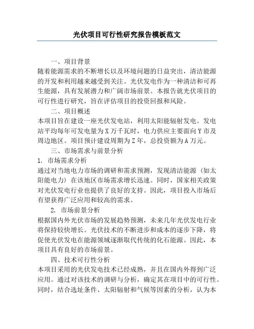 光伏项目可行性研究报告模板范文