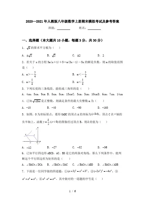 2020—2021年人教版八年级数学上册期末模拟考试及参考答案
