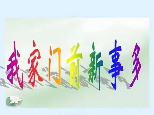 《我家门前新事多》PPT课件