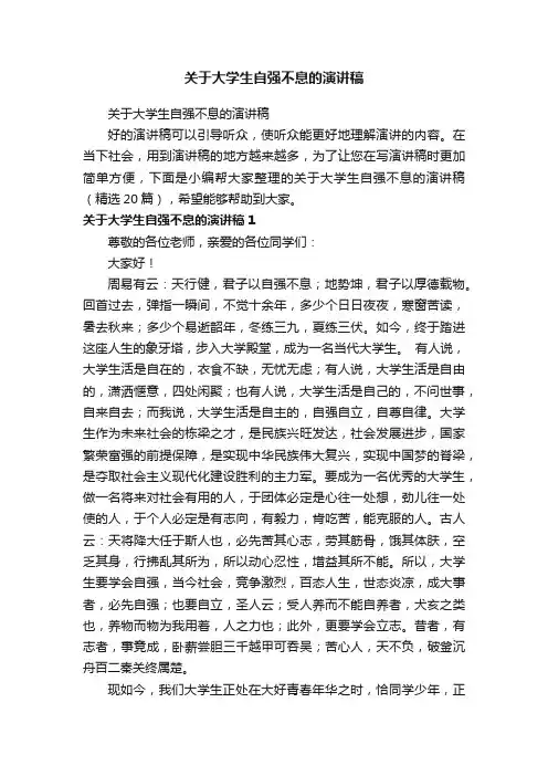 关于大学生自强不息的演讲稿（精选20篇）