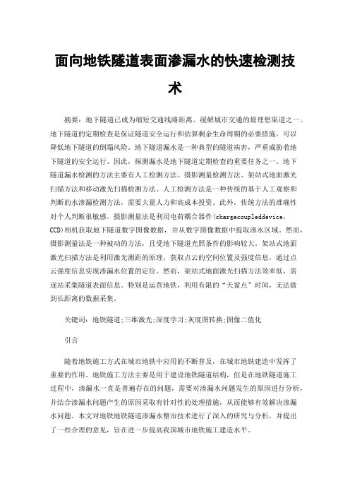 面向地铁隧道表面渗漏水的快速检测技术