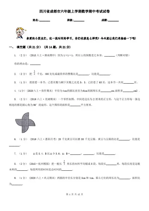 四川省成都市六年级上学期数学期中考试试卷