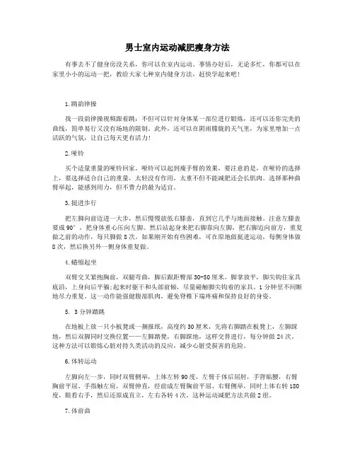 男士室内运动减肥瘦身方法