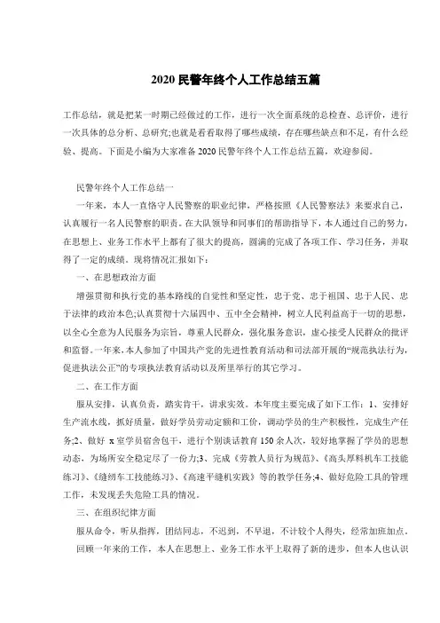 2020民警年终个人工作总结五篇