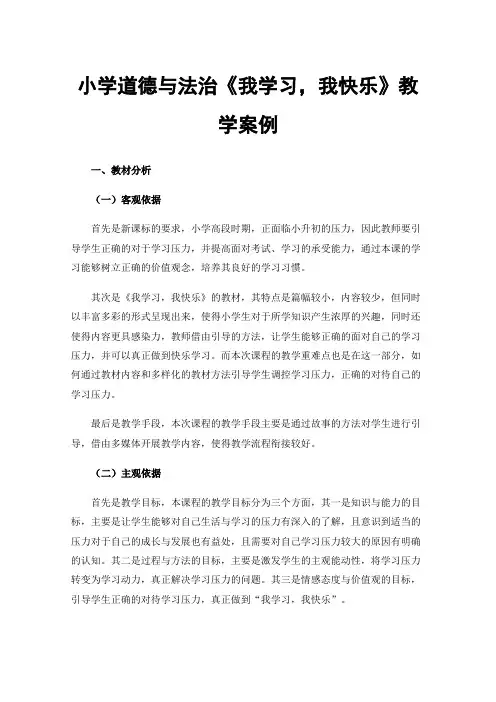 小学道德与法治《我学习，我快乐》教学案例