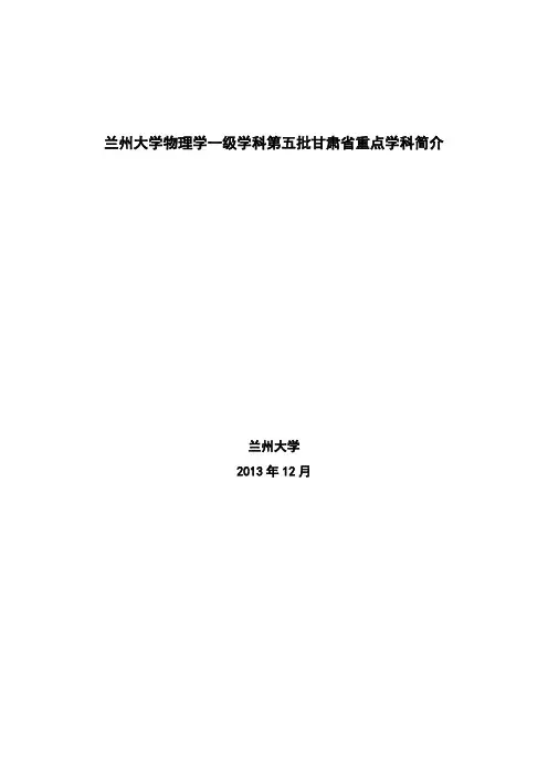 兰州大学物理学一级学科第五批甘肃省重点学科简介 .doc