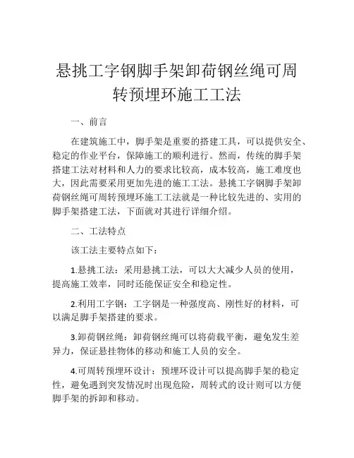 悬挑工字钢脚手架卸荷钢丝绳可周转预埋环施工工法