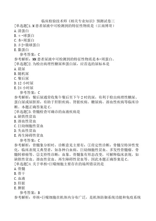 临床检验技术师《相关专业知识》预测试卷三