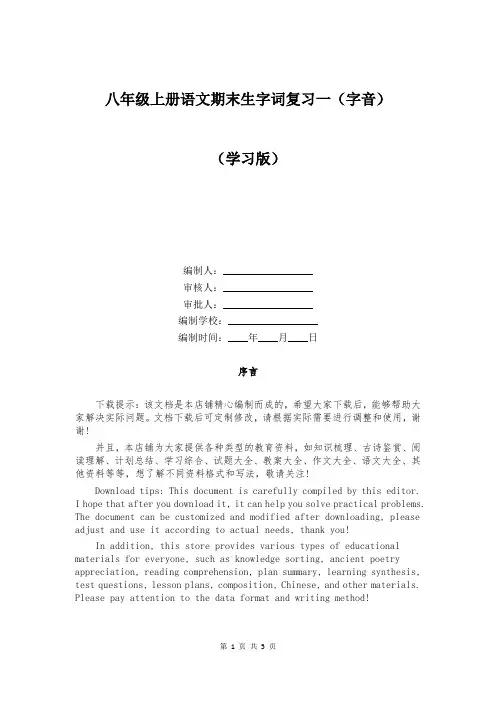 八年级上册语文期末生字词复习一(字音)