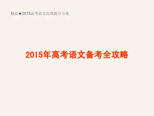 精品★2015高考语文高效提分方案 2015年高考语文备考全攻略111页