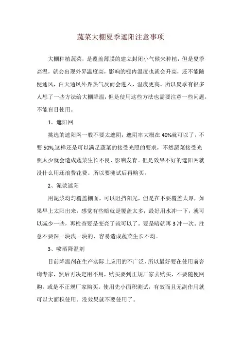 蔬菜大棚夏季遮阳注意事项