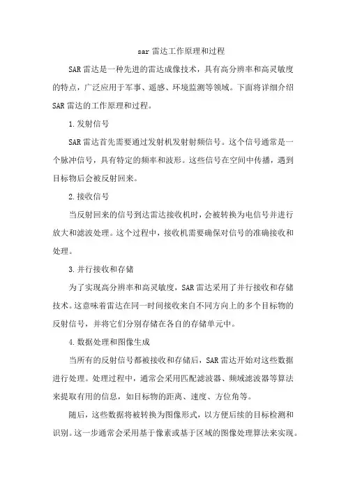 sar雷达工作原理和过程