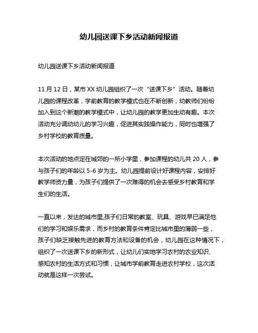 幼儿园送课下乡活动新闻报道
