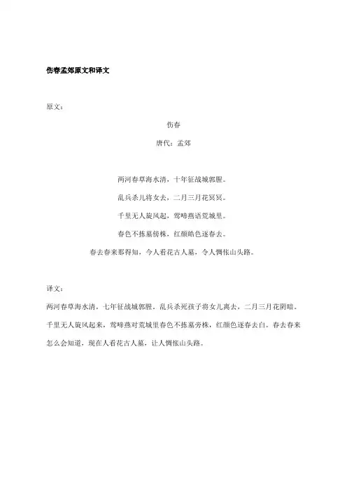 伤春孟郊译文