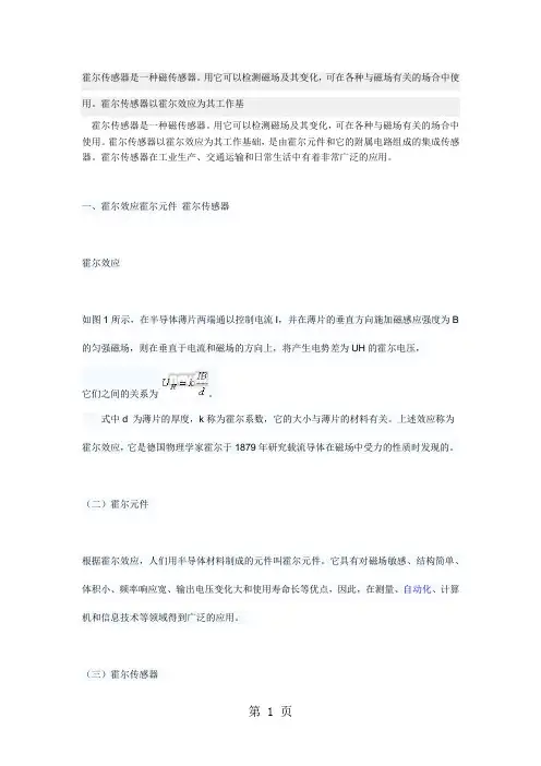 霍尔传感器的工作原理分类及应用6页word