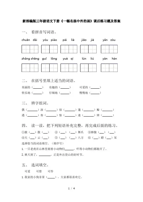 新部编版三年级语文下册《一幅名扬中外的画》课后练习题及答案