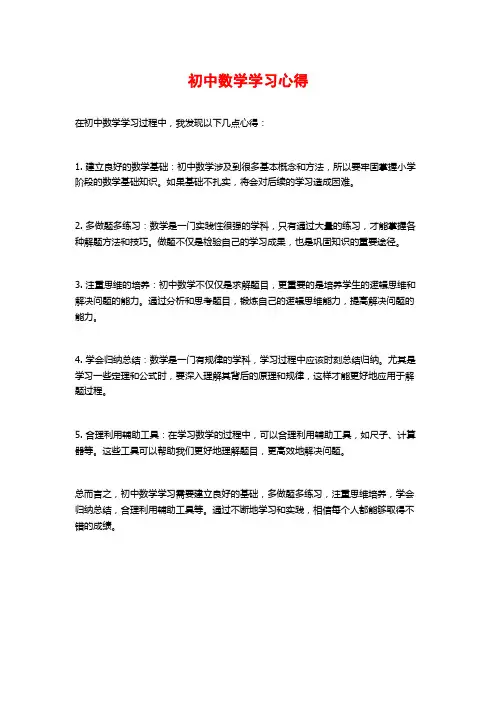 初中数学学习心得
