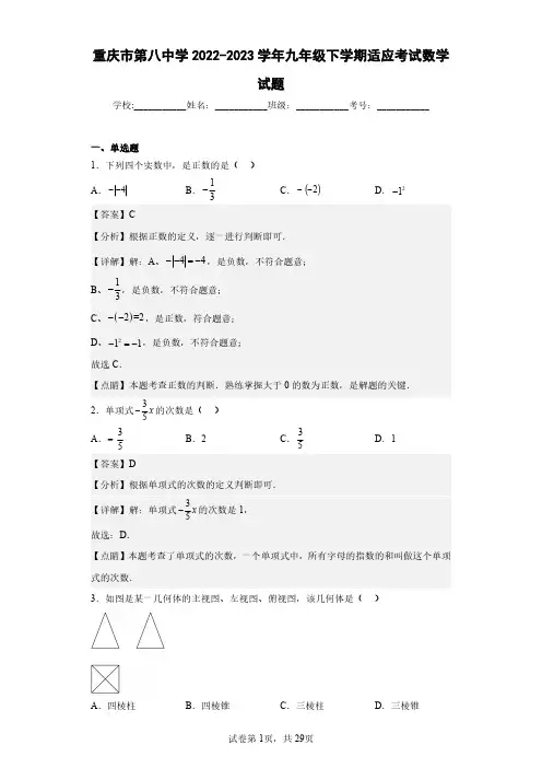 重庆市第八中学2022-2023学年九年级下学期适应考试数学试题(含答案解析)