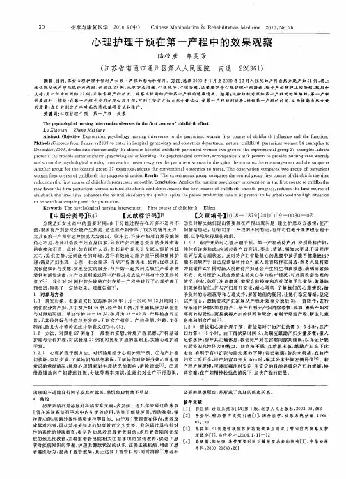 心理护理干预在第一产程中的效果观察