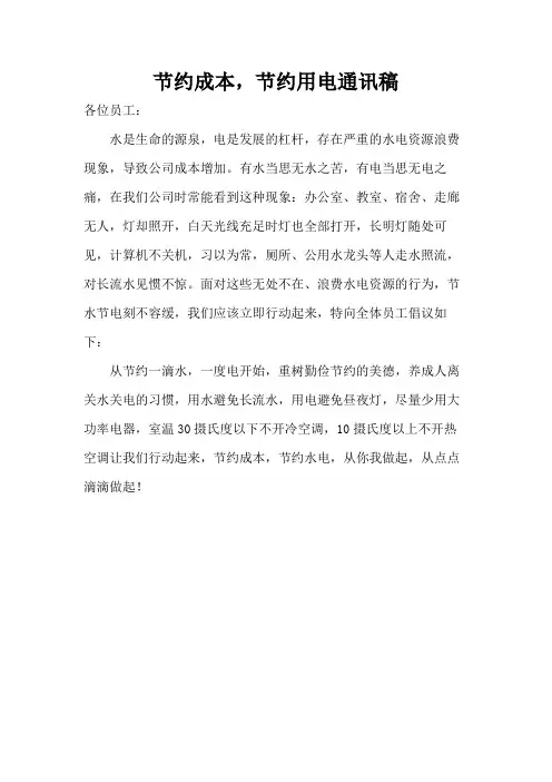 节约成本,节约用电通讯稿