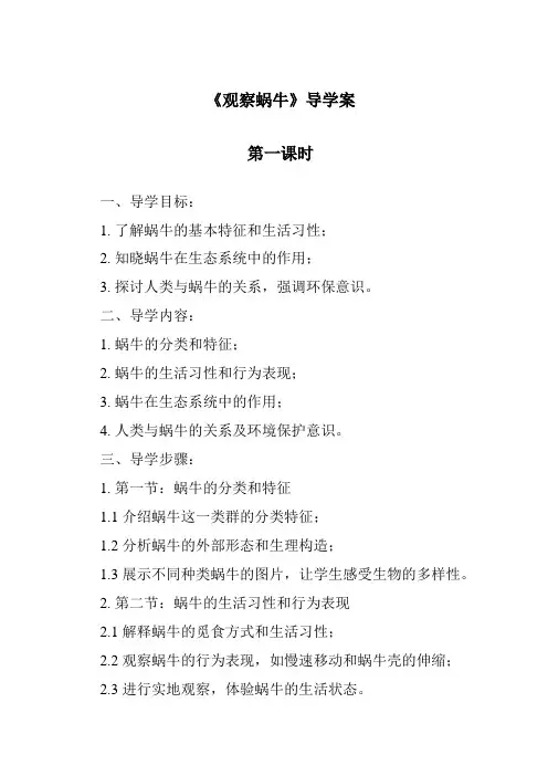 《观察蜗牛导学案-2023-2024学年科学青岛版五四制》
