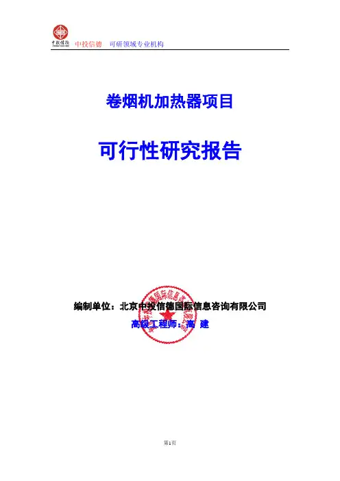 卷烟机加热器项目可行性研究报告编写格式及参考(模板word)