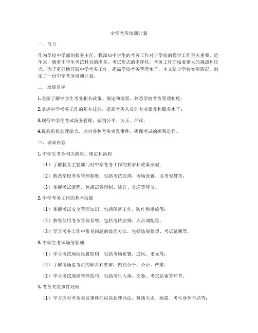 中学考务培训计划