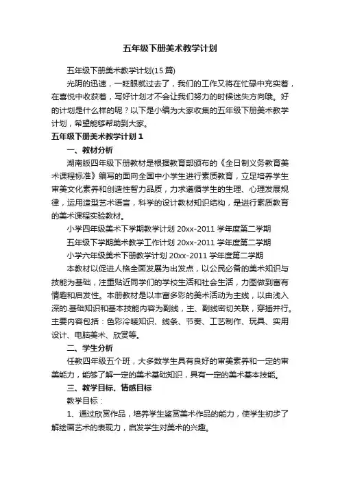 五年级下册美术教学计划