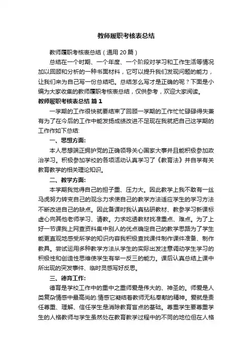 教师履职考核表总结（通用20篇）