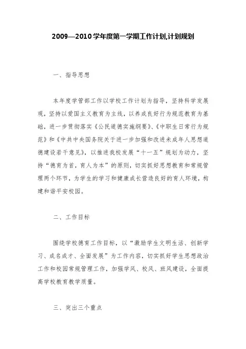 2009—2010学年度第一学期工作计划,计划规划【精品范文】