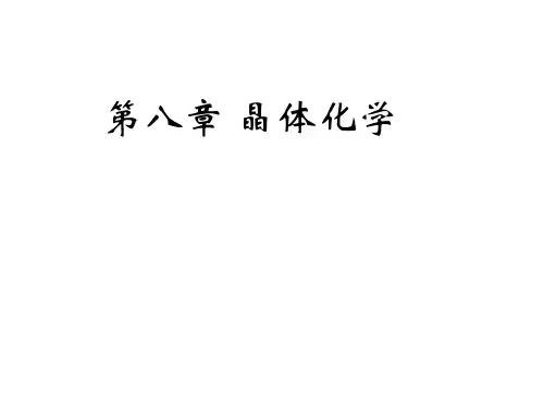 《结晶学》第8章结晶化学