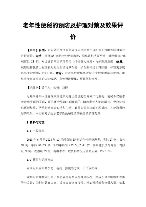 老年性便秘的预防及护理对策及效果评价