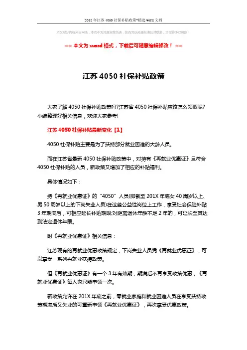 2018年江苏4050社保补贴政策-精选word文档 (5页)
