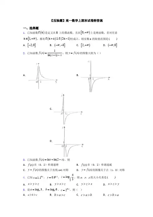 【压轴题】高一数学上期末试卷附答案