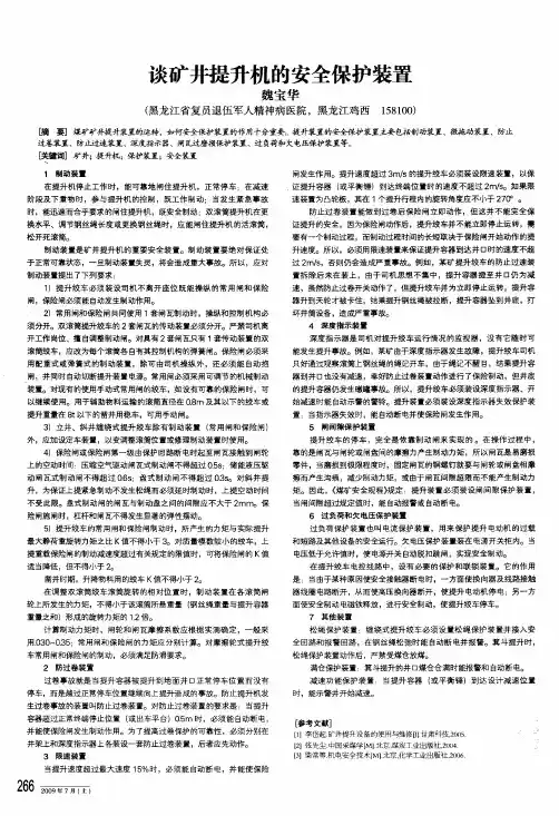 谈矿井提升机的安全保护装置