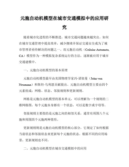 元胞自动机模型在城市交通模拟中的应用研究