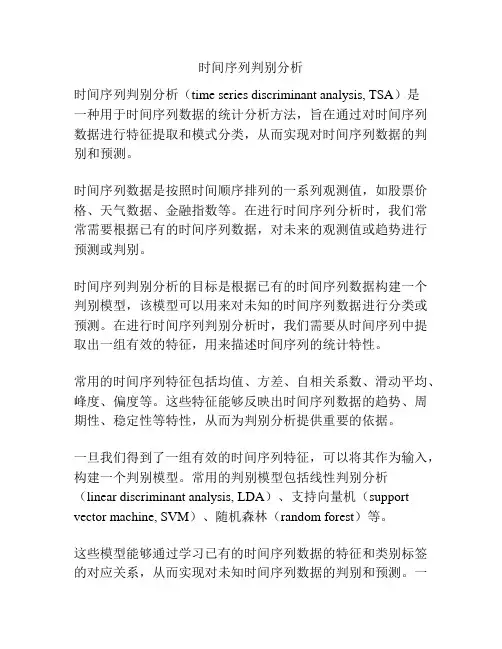 时间序列判别分析