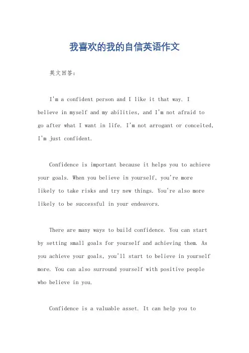 我喜欢的我的自信英语作文