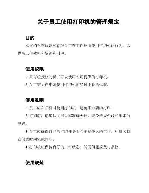 关于员工使用打印机的管理规定