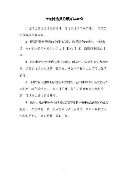 行道树选择的原则与标准