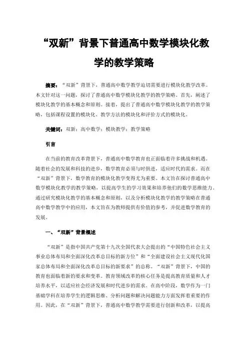 “双新”背景下普通高中数学模块化教学的教学策略